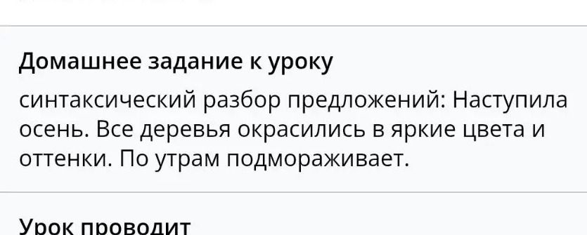 Фото задания: Синтаксический разбор предложений: Наступила осень. Все деревья окрасились в яркие цвета и оттенки. По утрам подмораживает.