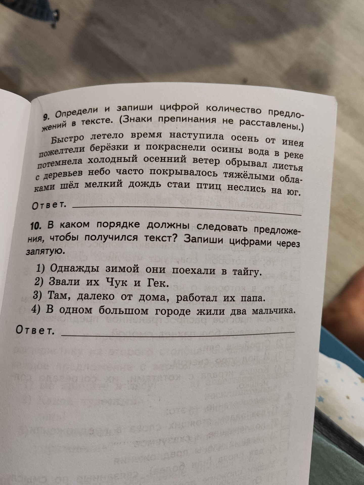 Фото задания: 9. Определи и запиши цифрой количество предложений в тексте: «Быстро летело время наступила осень от инея пожелтели берёзки и…