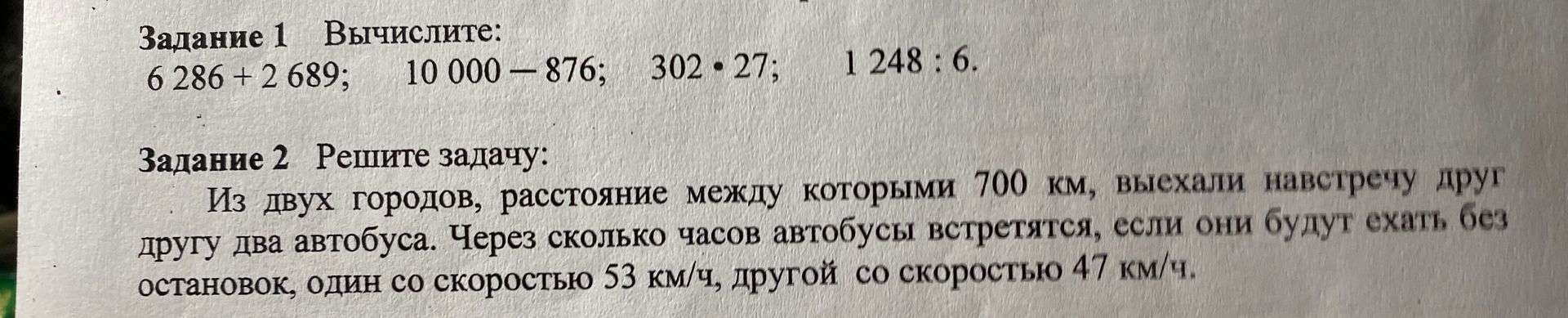 Фото задания: Задание 1. Вычислите: 6 286 + 2 689; 10 000 − 876; 302 · 27; 1 248 : 6.