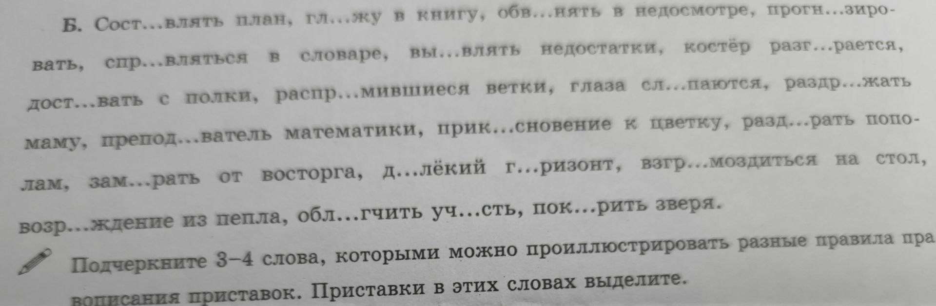 Фото задания: Б. Сост...влять план, гл...жу в книгу, об...нять в недосмотре, прогн...зировать, спр...вляться в словаре, вы...влять…