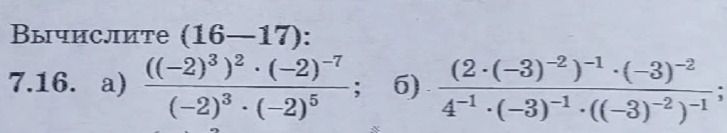 Фото задания: Вычислите (16–17): 7.16. а) \(\dfrac{((-2)^3)^2\cdot(-2)^{-7}}{(-2)^3\cdot(-2)^5}\); б)…
