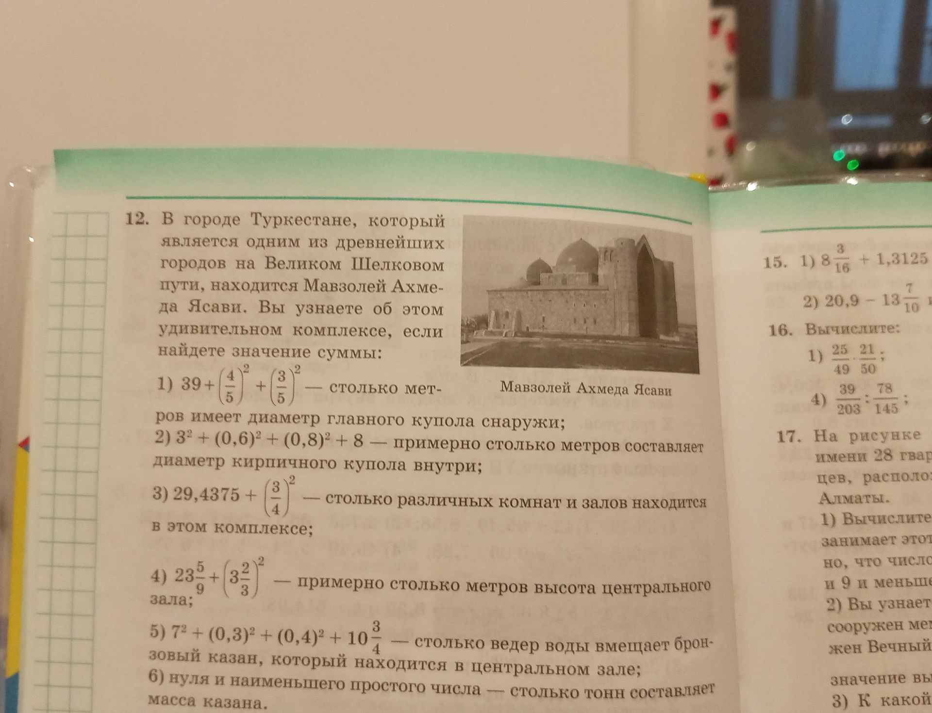 Фото задания: 12. В городе Туркестане, который является одним из древнейших городов на Великом Шелковом пути, находится Мавзолей Ахмеда…