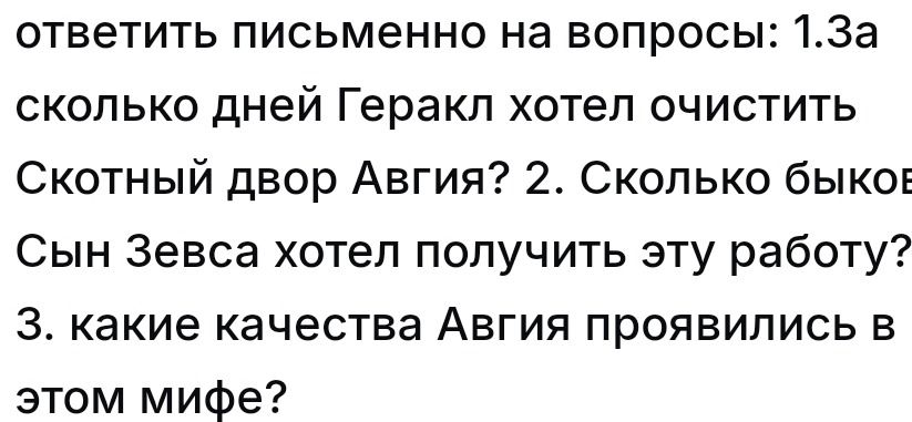 Фото задания: 2. Сколько быков сын Зевса хотел получить за эту работу?