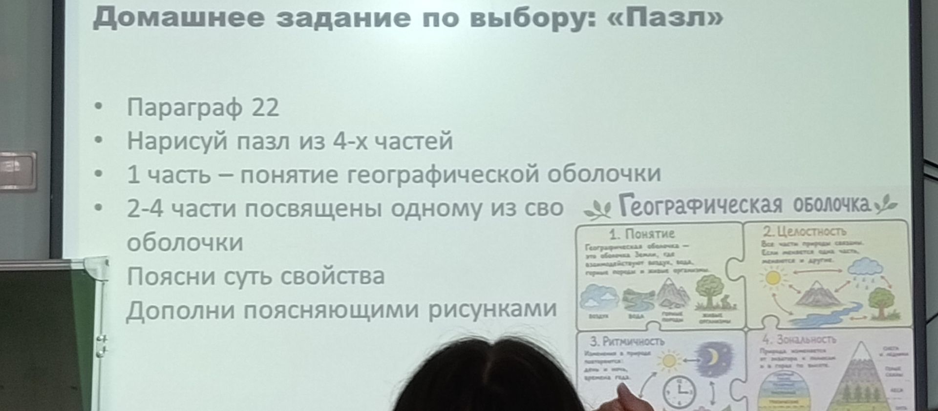 Фото задания: Параграф 22. Нарисуй пазл из 4 частей: 1 часть — понятие географической оболочки; 2–4 части посвящены одному из свойств…