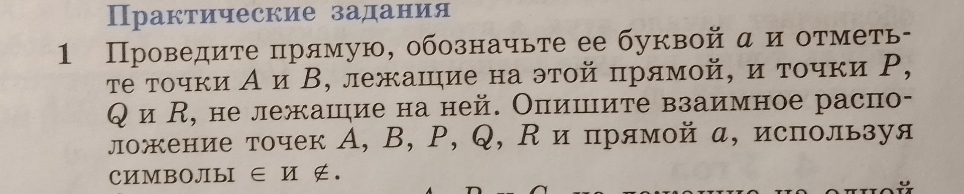Фото задания: Проведите прямую, обозначьте ее буквой a и отметьте точки A и B, лежащие на этой прямой, и точки P, Q и R, не лежащие на ней.…
