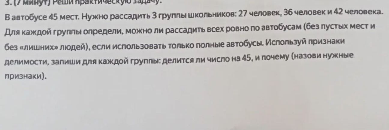 Фото задания: В автобусе 45 мест. Нужно рассадить 3 группы школьников: 27 человек, 36 человек и 42 человека. Для каждой группы определи,…