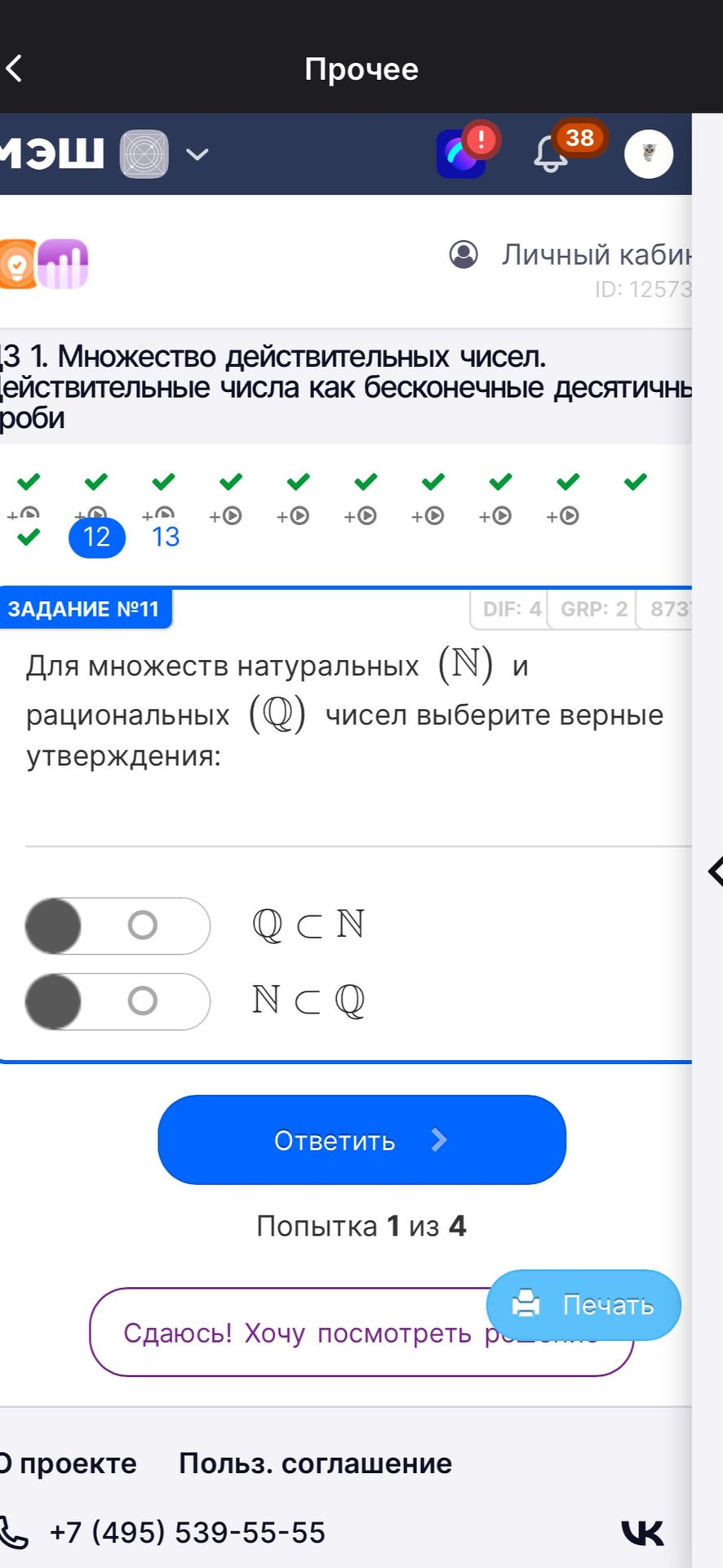 Фото задания: Для множеств натуральных (ℕ) и рациональных (ℚ) чисел выберите верные утверждения: ℚ ⊂ ℕ; ℕ ⊂ ℚ.