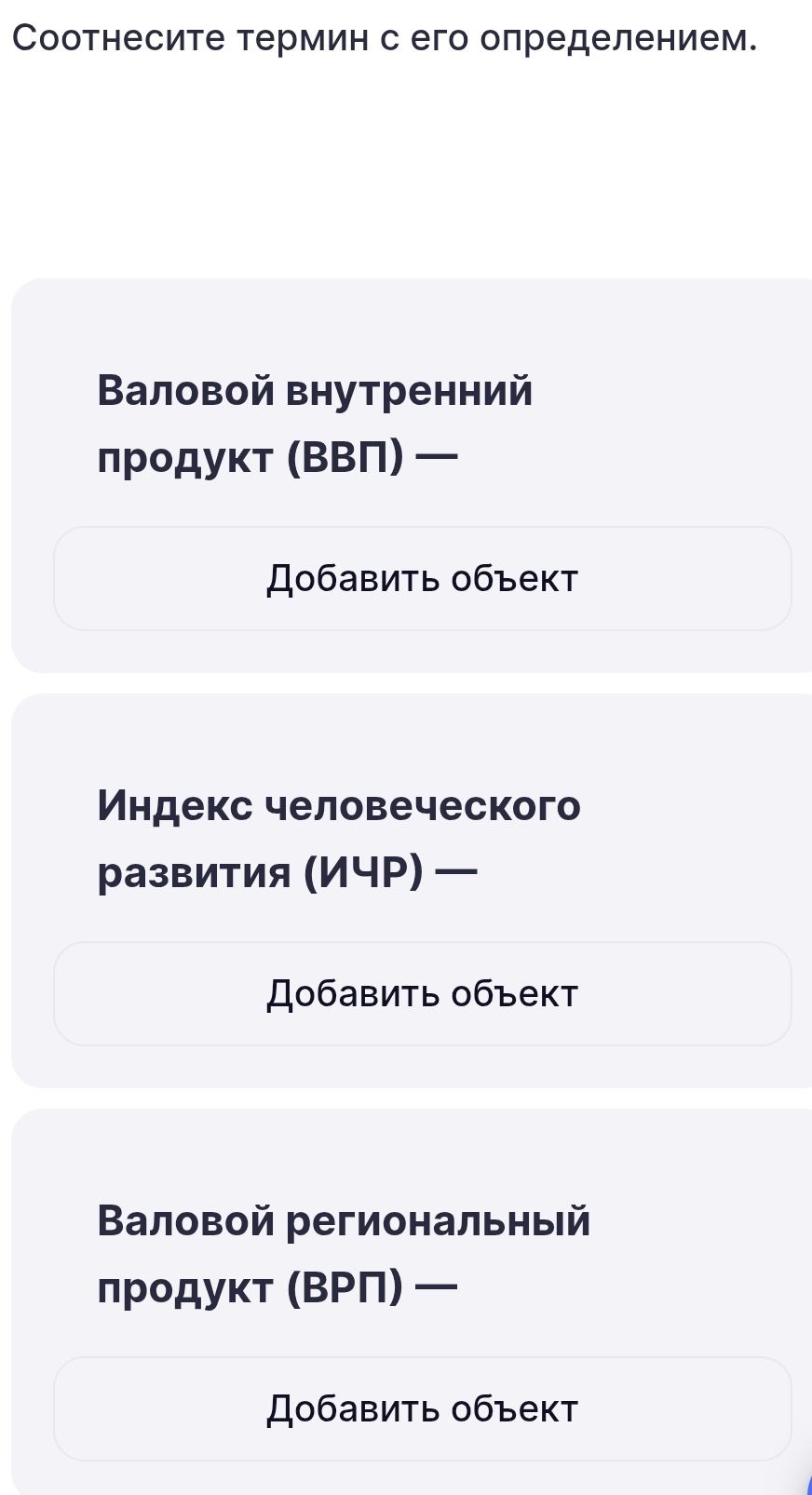 Фото задания: Соотнесите термин с его определением: 1) Валовой внутренний продукт (ВВП); 2) Индекс человеческого развития (ИЧР); 3) Валовой…
