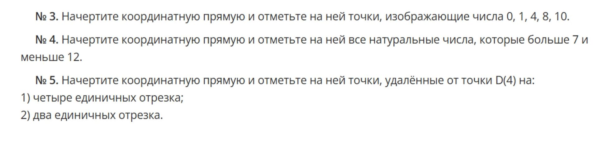 Фото задания: № 5. Начертите координатную прямую и отметьте на ней точки, удалённые от точки D(4) на: 1) четыре единичных отрезка; 2) два…