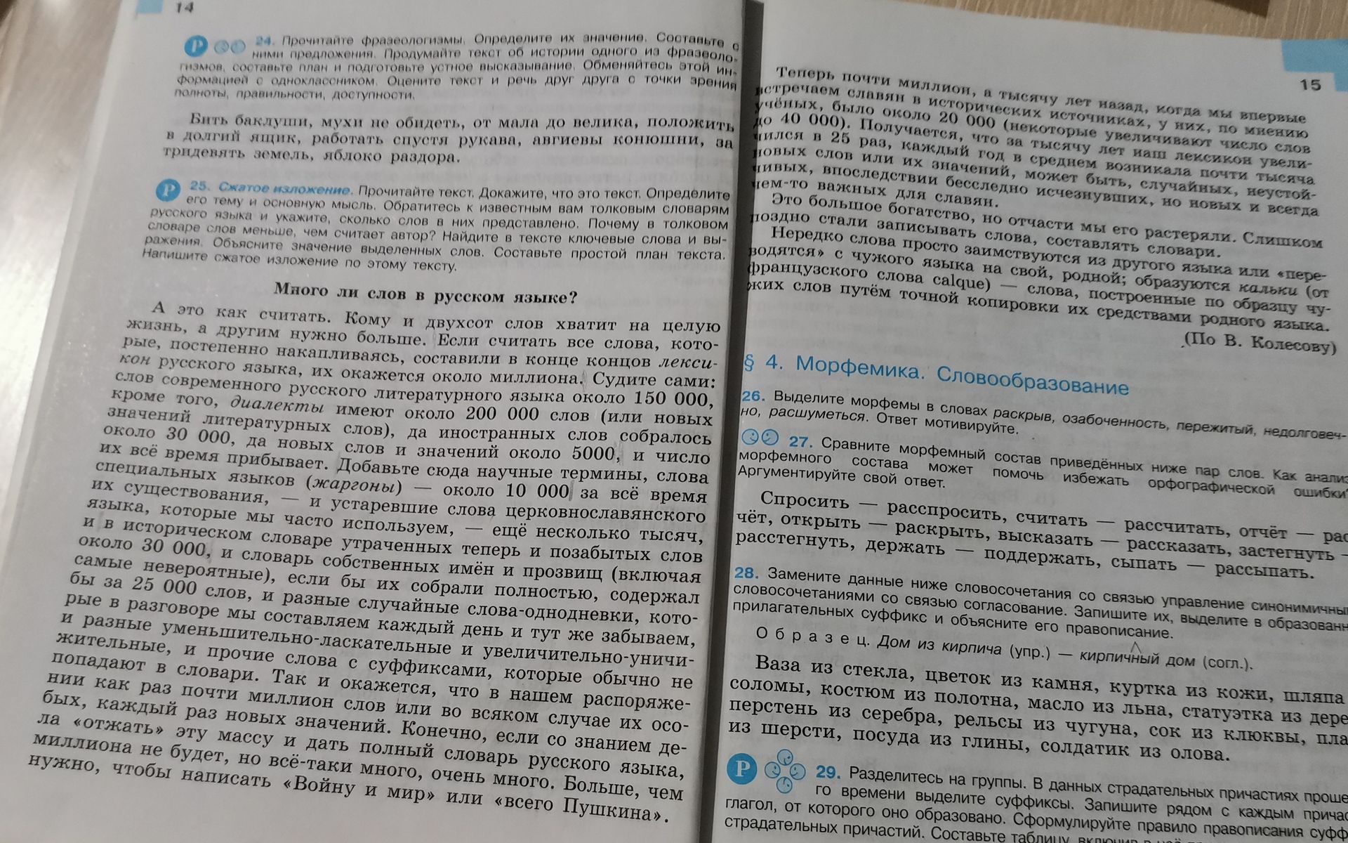 Фото задания: 25. Сжатое изложение. Прочитайте текст «Много ли слов в русском языке?». Докажите, что это текст. Определите его тему и…