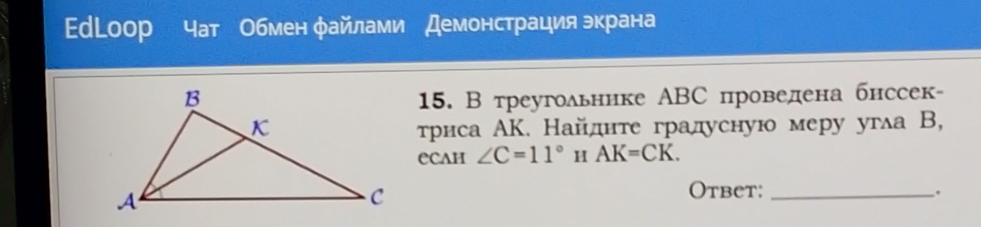Фото задания: 15. В треугольнике ABC проведена биссектриса AK. Найдите градусную меру угла B, если ∠C=11° и AK=CK.