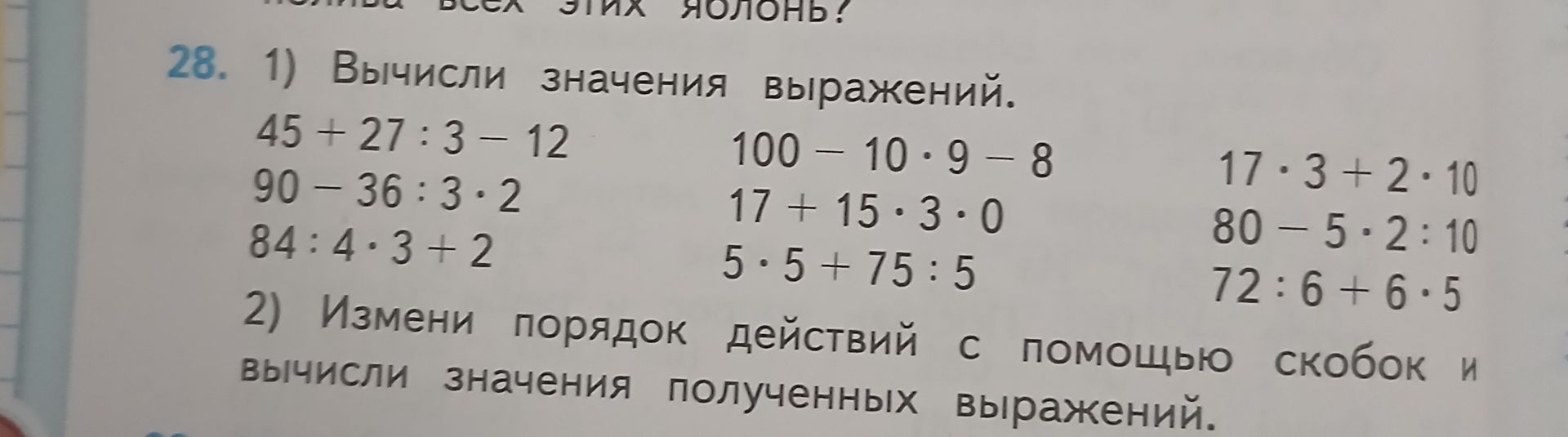 Фото задания: 28. 2) Измени порядок действий с помощью скобок и вычисли значения полученных выражений. [Продолжение условия на фотографии…