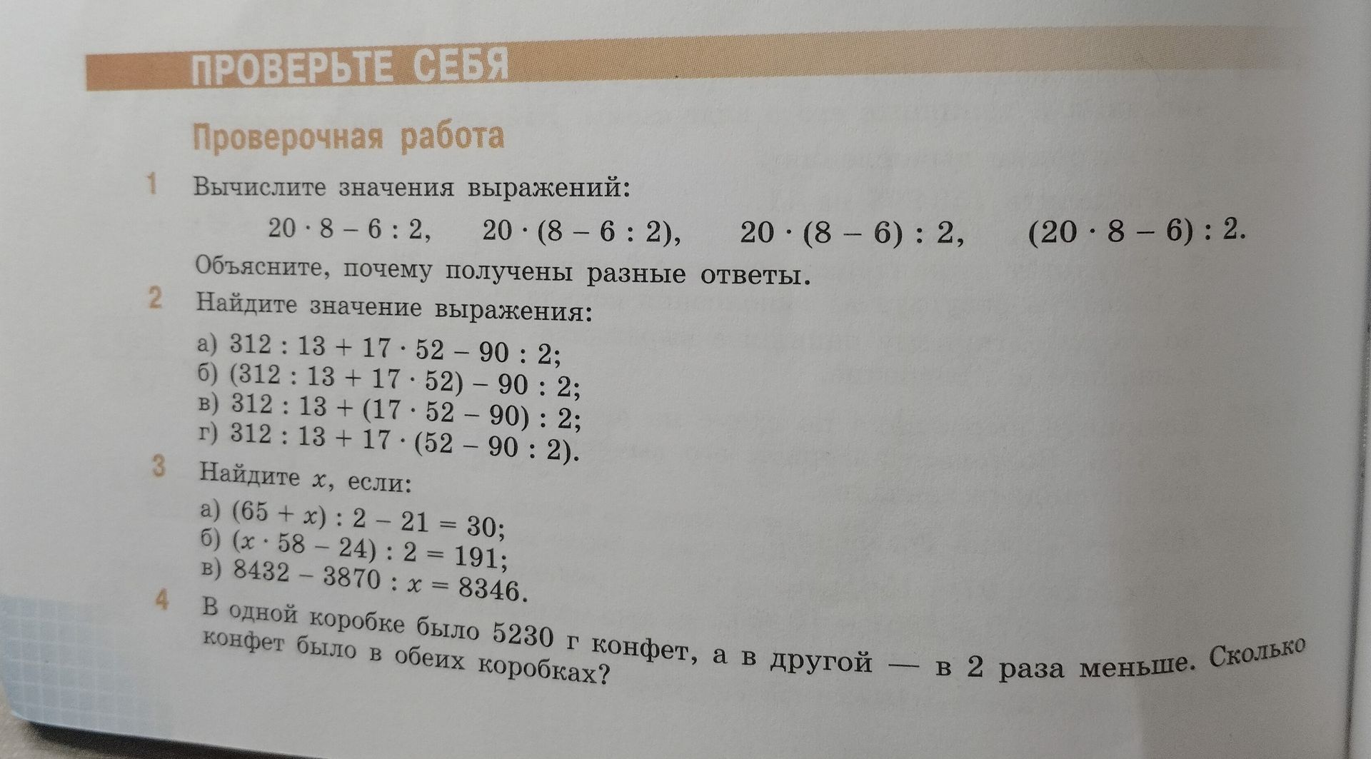 Фото задания: 1. Вычислите значения выражений: 20 · 8 − 6 : 2; 20 · (8 − 6 : 2); 20 · (8 − 6) : 2; (20 · 8 − 6) : 2. Объясните, почему…