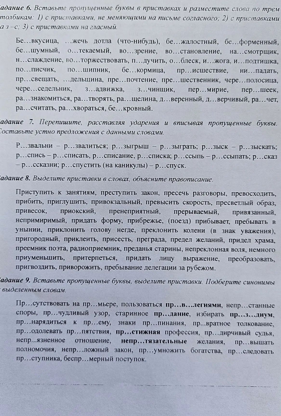 Фото задания: Задание 9. Вставьте пропущенные буквы, выделите приставки. Подберите синонимы к выделенным словам: пр...существовать на…