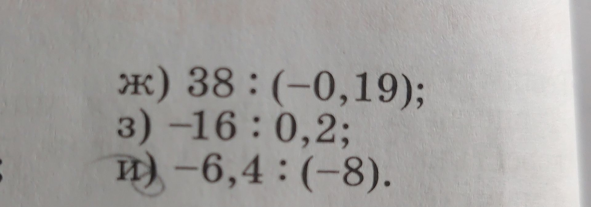 Фото задания: ж) 38 : (−0,19); з) −16 : 0,2; и) −6,4 : (−8).