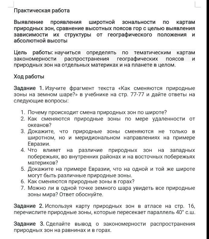 Фото задания: Задание 2. Используя карту природных зон в атласе на стр. 16, перечислите природные зоны, которые пересекает параллель 40°…