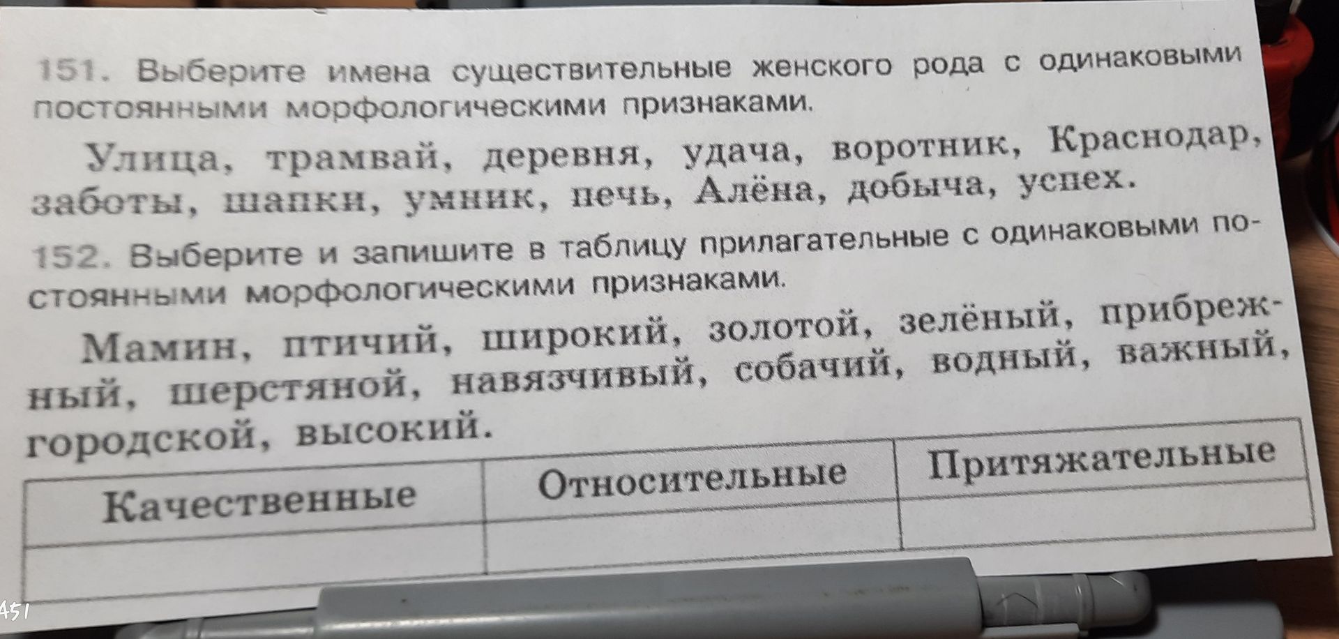 Фото задания: 151. Выберите имена существительные женского рода с одинаковыми постоянными морфологическими признаками: улица, трамвай,…