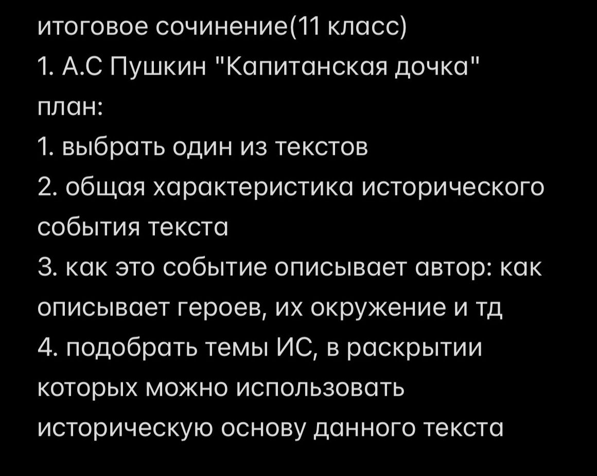 Фото задания: Итоговое сочинение (11 класс). А. С. Пушкин «Капитанская дочка». План: 1. выбрать один из текстов; 2. общая характеристика…