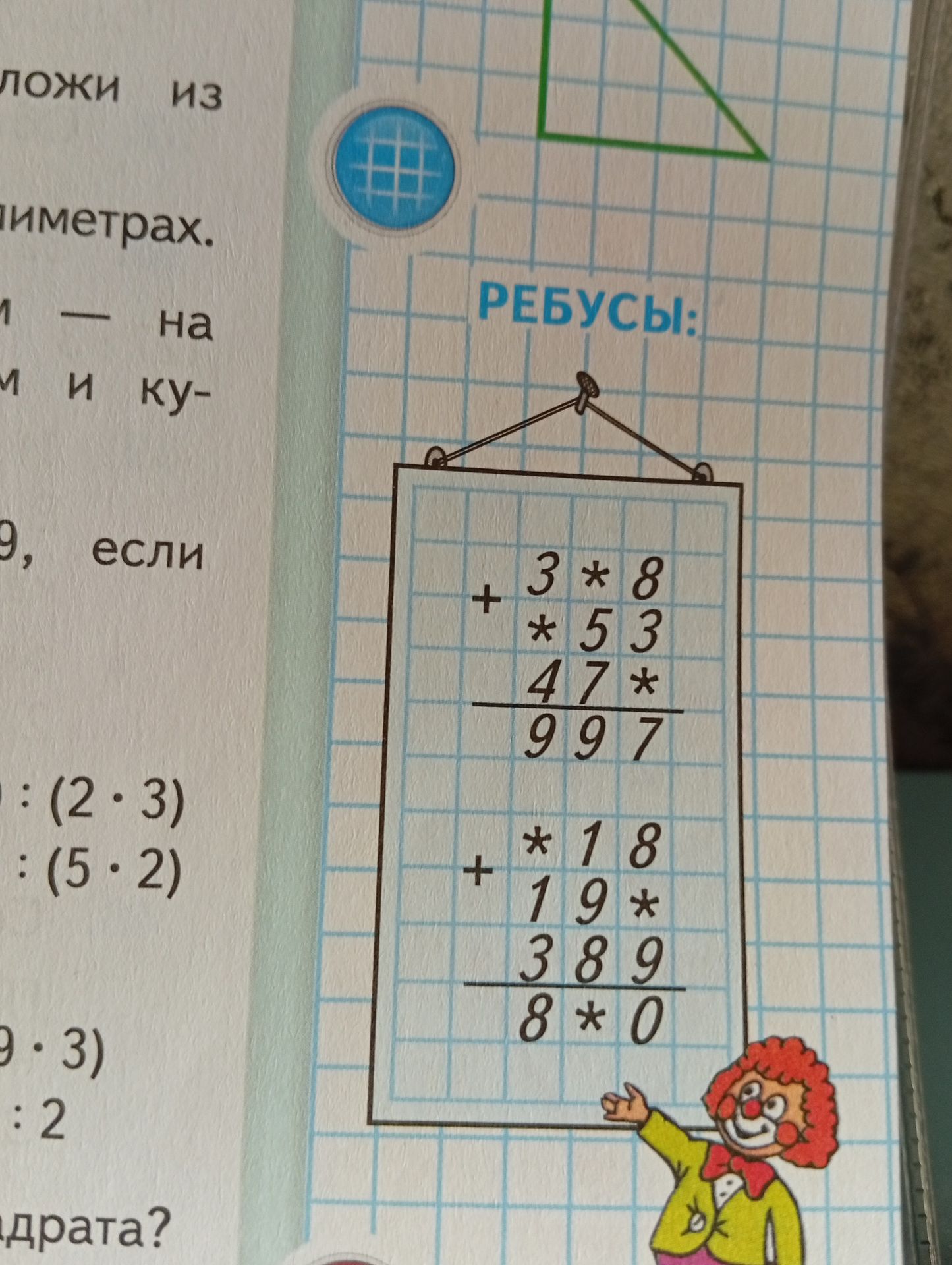 Фото задания: Решите примеры, заменив звёздочки цифрами: 3*8 + *53 + 47* = 997; *18 + 19* + 389 = 8*0.
