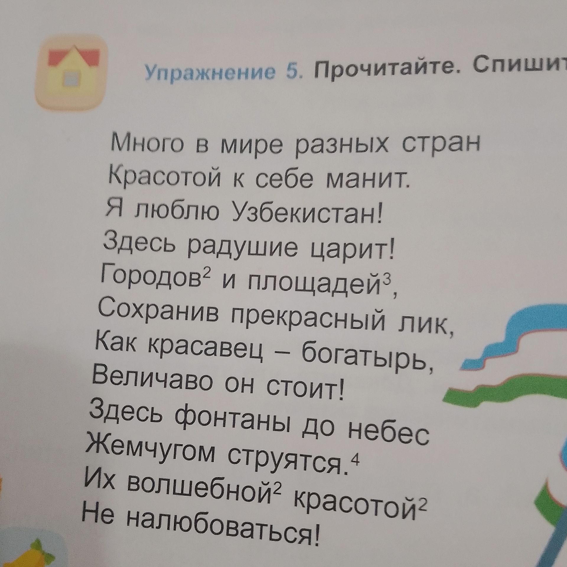 Фото задания: Упражнение 5. [Продолжение инструкции обрезано] Прочитайте. Спишите. Много в мире разных стран, Красотой к себе манит. Я…