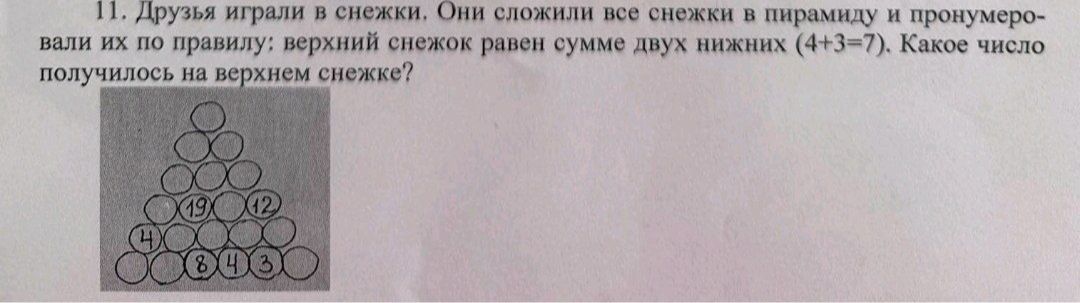 Фото задания: 11. Друзья играли в снежки. Они сложили все снежки в пирамиду и пронумеровали их по правилу: верхний снежок равен сумме…