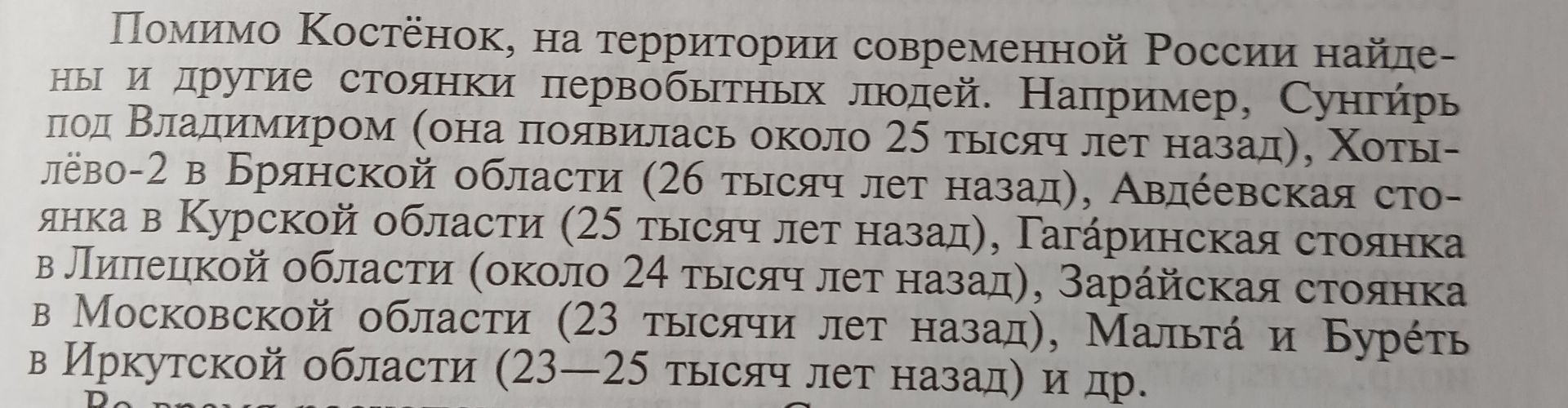 Фото задания: Помимо Костёнок, на территории современной России найдены и другие стоянки первобытных людей. Например, Сунгирь под…