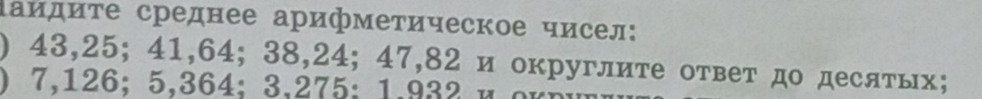 Фото задания: Найдите среднее арифметическое чисел: 7,126; 5,364; 3,275; 1,932 и округлите ответ до [фрагмент условия об округлении обрезан…