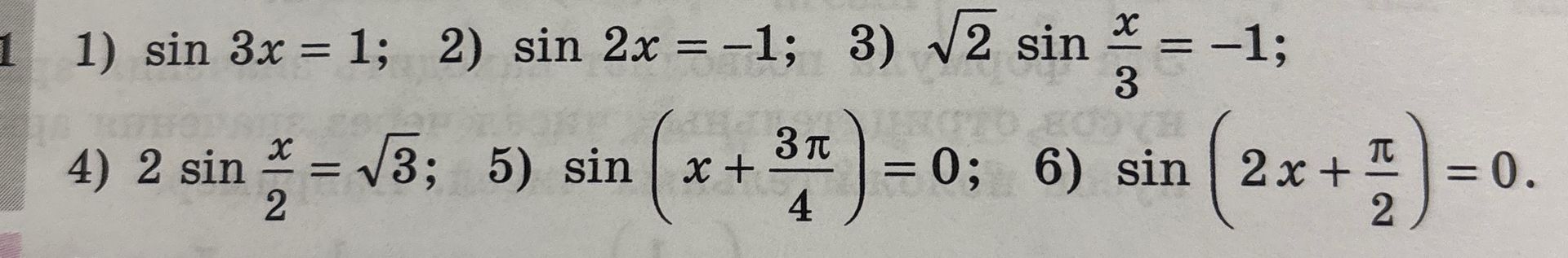 Фото задания: 1) sin 3x = 1; 2) sin 2x = −1; 3) √2 sin(x/3) = −1; 4) 2 sin(x/2) = √3; 5) sin(x + 3π/4) = 0; 6) sin(2x + π/2) = 0.