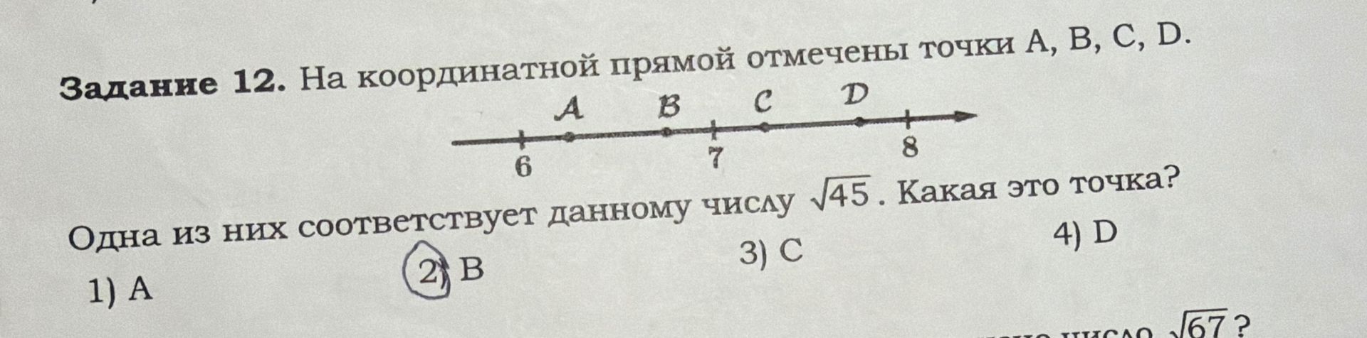 Фото задания: Задание 12. На координатной прямой отмечены точки A, B, C, D. Одна из них соответствует данному числу √45. Какая это точка?…