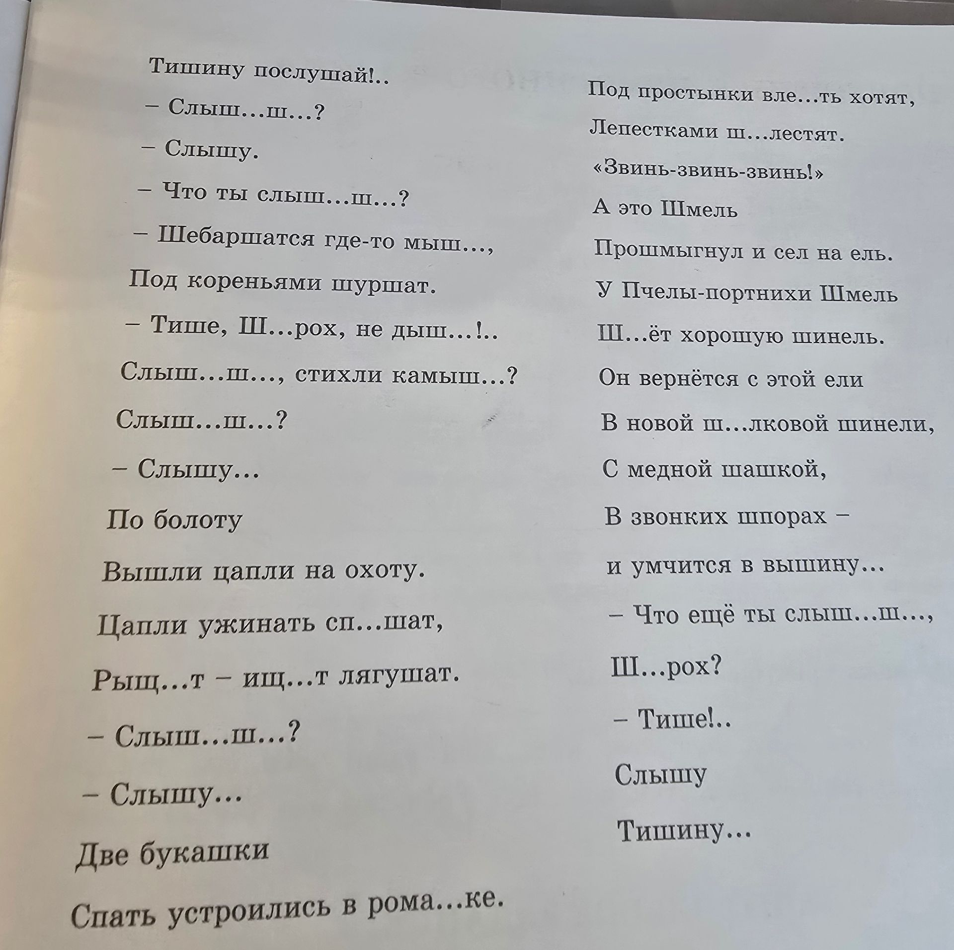 Фото задания: Вставьте пропущенные буквы Ш или Щ и прочитайте текст «Тишину послушай!»