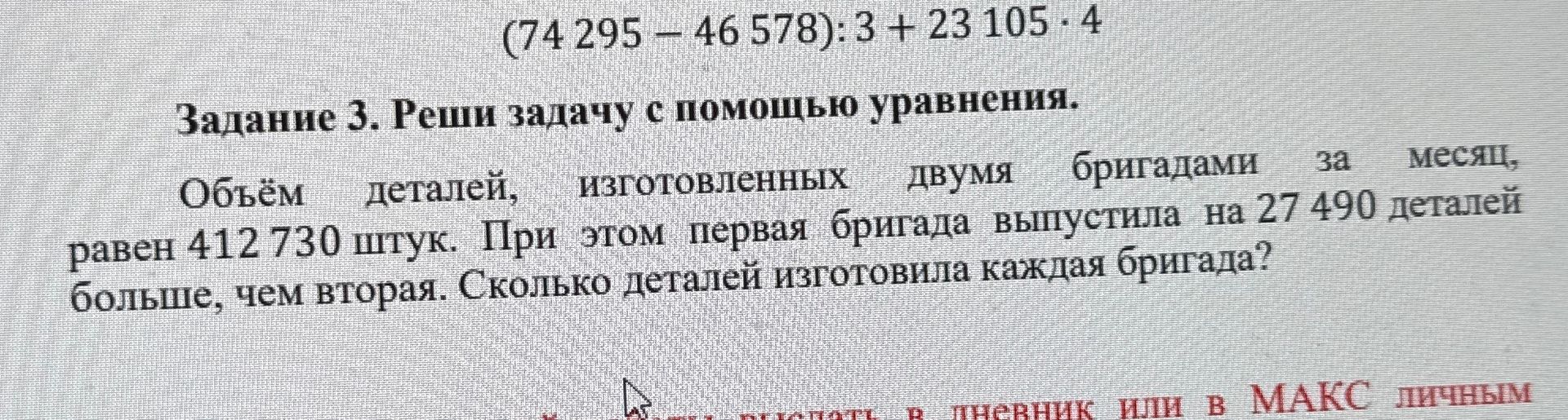Фото задания: Вычисли: (74 295 − 46 578) : 3 + 23 105 · 4.