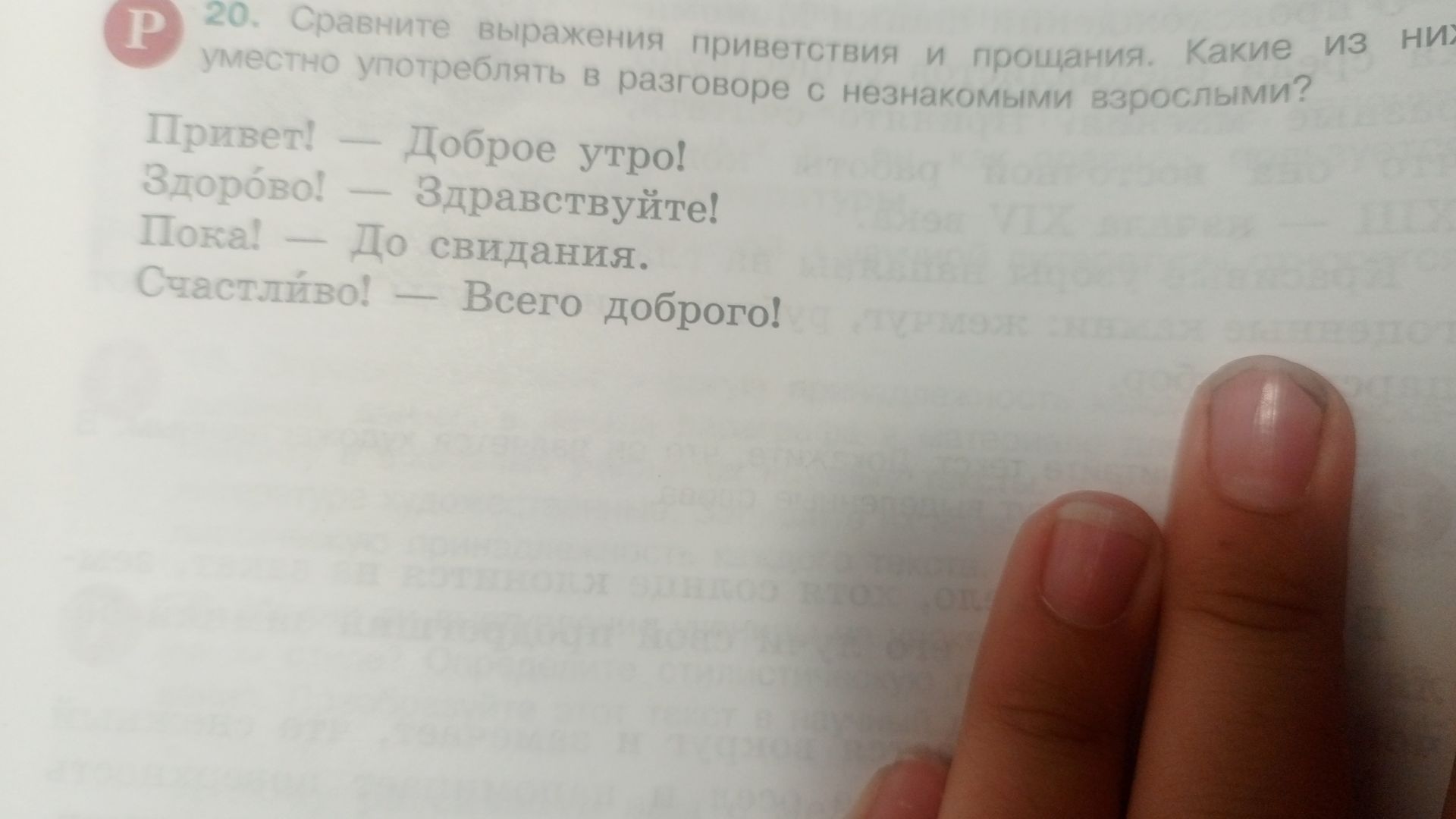 Фото задания: 20. Сравните выражения приветствия и прощания. Какие из них уместно употреблять в разговоре с незнакомыми взрослыми?…