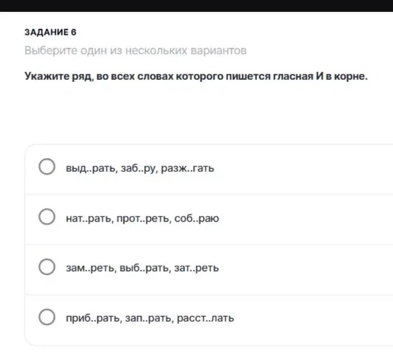 Фото задания: Укажите ряд, во всех словах которого пишется гласная И в корне: 1) выд..рать, заб..ру, разж..гать; 2) нат..рать,…