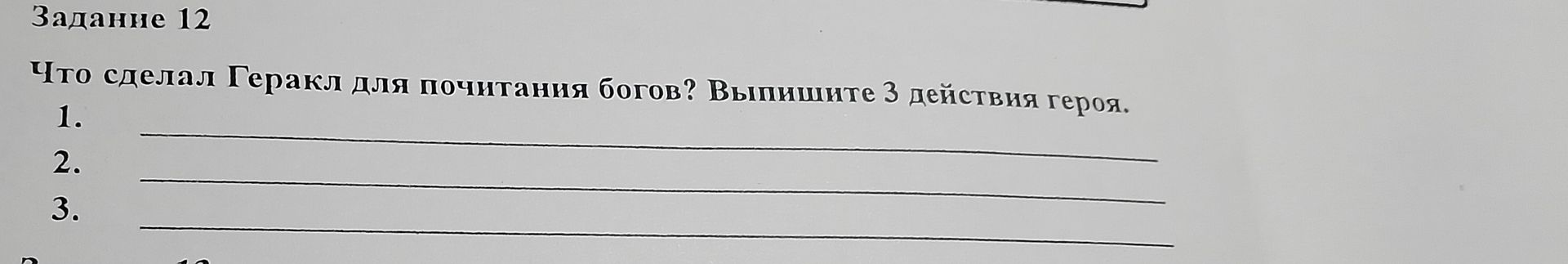 Фото задания: Что сделал Геракл для почитания богов? Выпишите 3 действия героя.