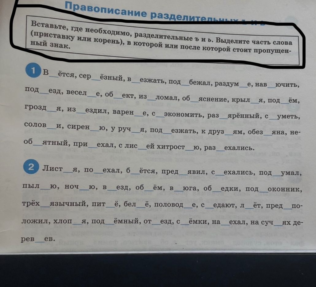 Фото задания: 1. Вставьте, где необходимо, разделительные ь и ъ. Выделите часть слова (приставку или корень), в которой или после которой…