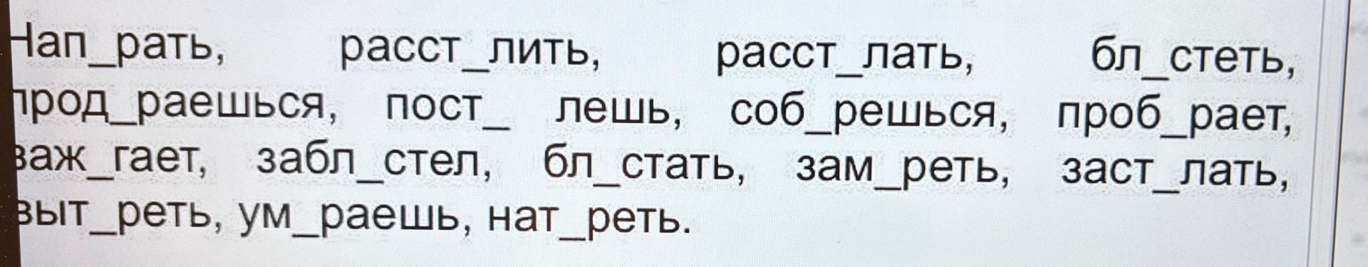 Фото задания: Нап_рать, раст_лить, расст_лать, бл_стеть, прод_раешься, пост_лешь, соб_решься, проб_рает, заж_гает, забл_стел, бл_стать,…
