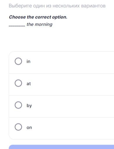 Фото задания: Choose the correct option. ___ the morning. Options: in, at, by, on.