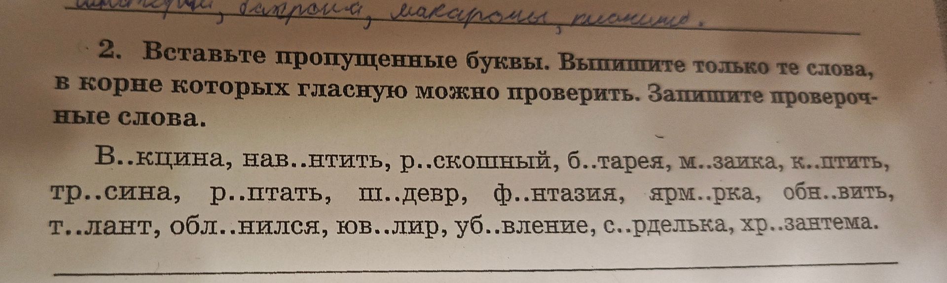 Фото задания: В..кцина, нав..нтить, р..скошный, б..тарея, м..зайка, к..птить, тр..сина, р..птать, ш..девр, ф..нтазия, ярм..рка,…