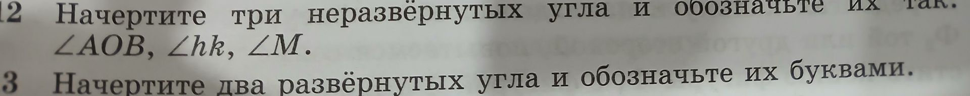 Фото задания: 2. Начертите три неразвёрнутых угла и обозначьте их так: ∠AOB, ∠hk, ∠M.