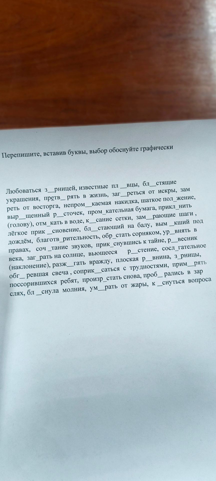 Фото задания: Перепишите, вставив буквы, выбор обоснуйте графически: Любоваться з_рницей, известные пл_вцы, бл_стящие украшения, претв_рять…