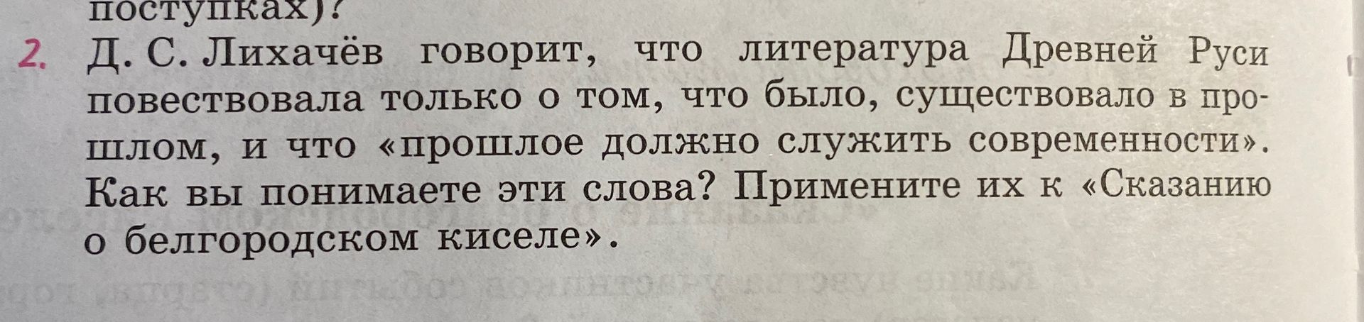 Фото задания: Д. С. Лихачёв говорит, что литература Древней Руси повествовала только о том, что было, существовало в прошлом, и что…