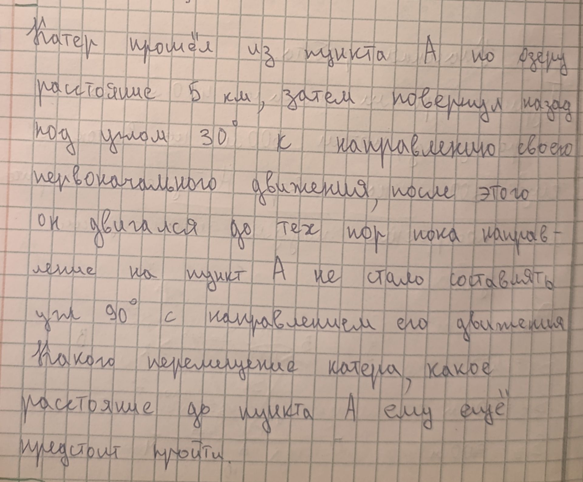 Фото задания: Катер прошёл из пункта A по реке расстояние 5 км, затем повернул назад под углом 30° к направлению своего первоначального…