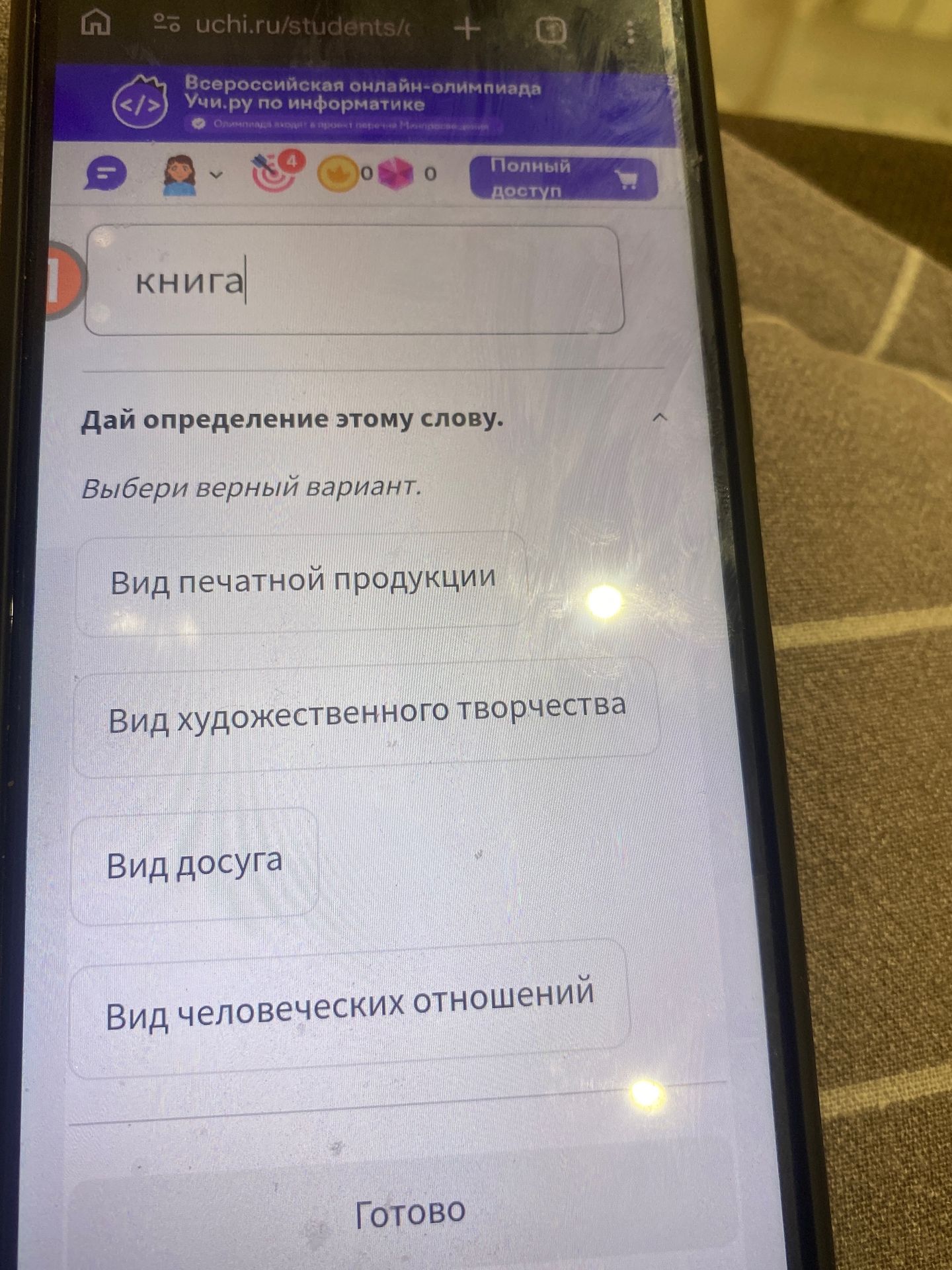 Фото задания: Дай определение этому слову. Слово: «книга». Выбери верный вариант: вид печатной продукции; вид художественного творчества;…