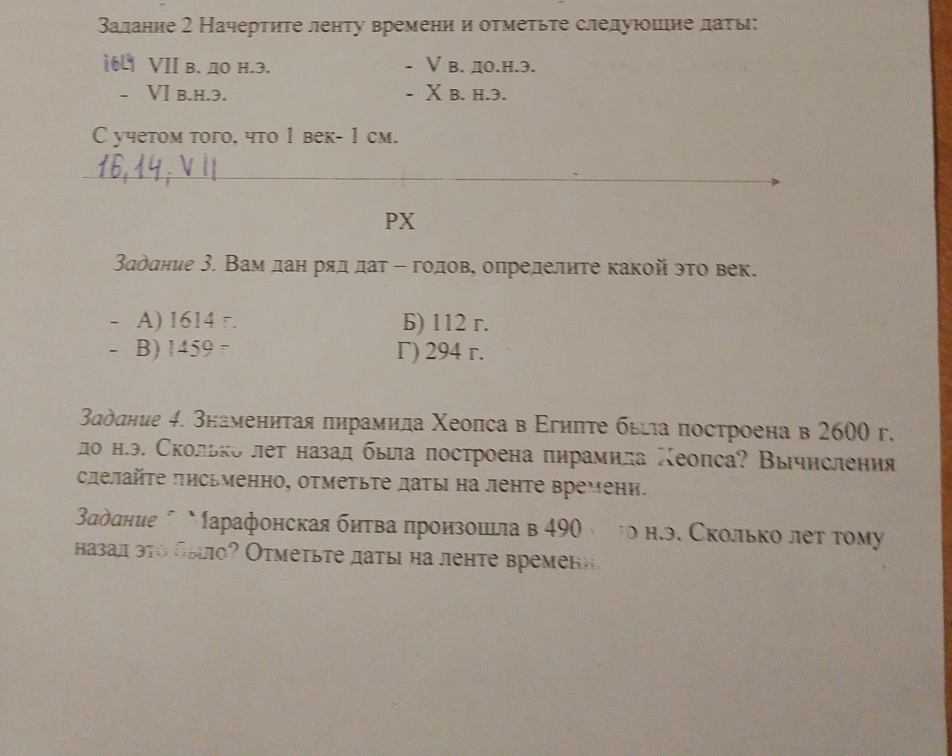 Фото задания: Задание 5. Марафонская битва произошла в 490 г. до н. э. Сколько лет тому назад это было? Отметьте даты на ленте времени.