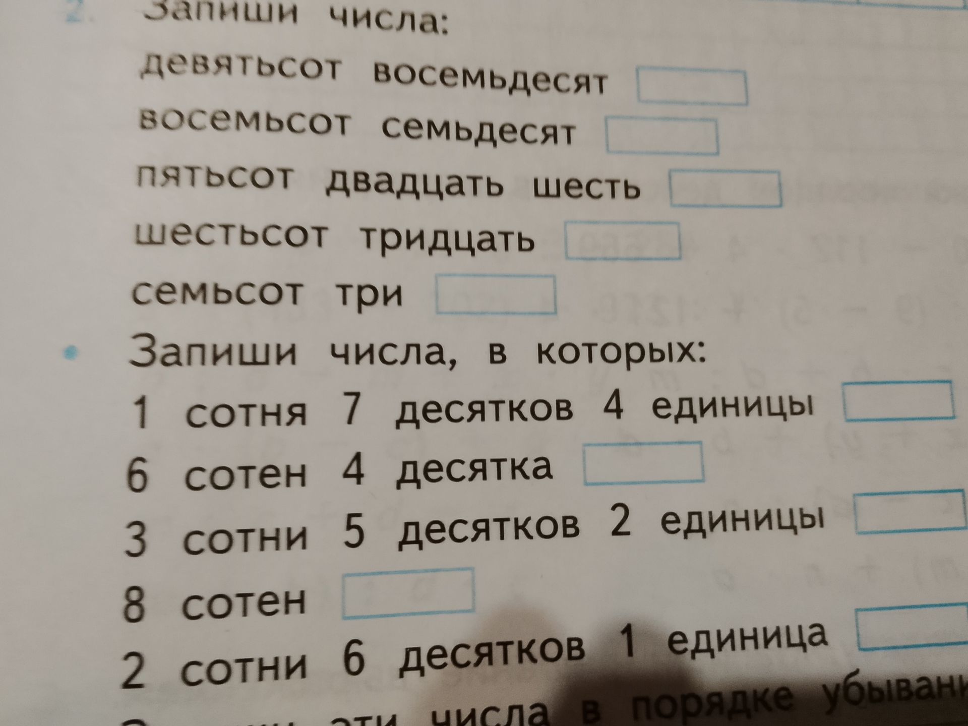 Фото задания: Запиши числа: девяносто восемьдесят; восемьсот семьдесят; пятьсот двадцать шесть; шестьсот тридцать; семьсот три.