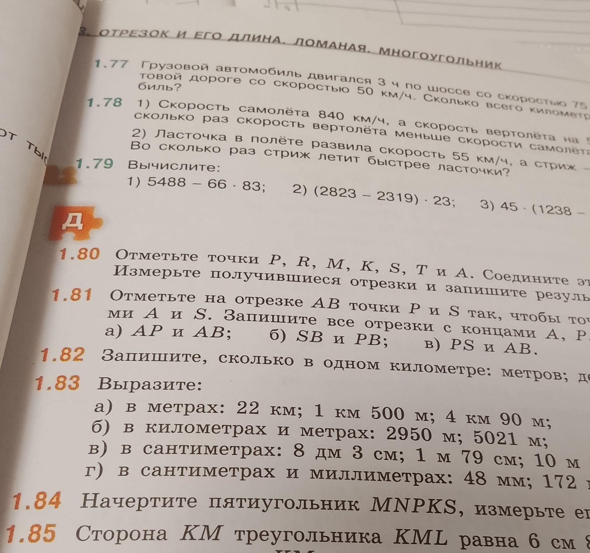 Фото задания: 1.79. Вычислите: 1) 5488 − 66 · 83; 2) (2823 − 2319) · 23; 3) 45 · (1238 − [числовые данные обрезаны]).