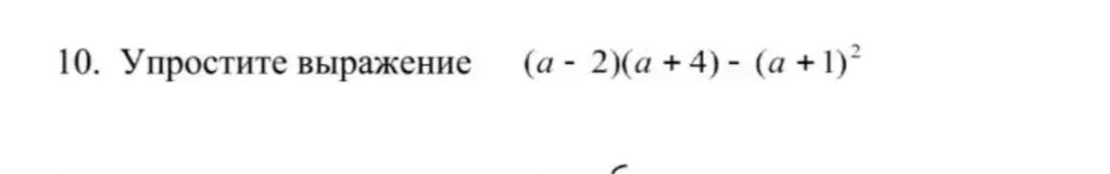 Фото задания: 10. Упростите выражение \((a - 2)(a + 4) - (a + 1)^2\).