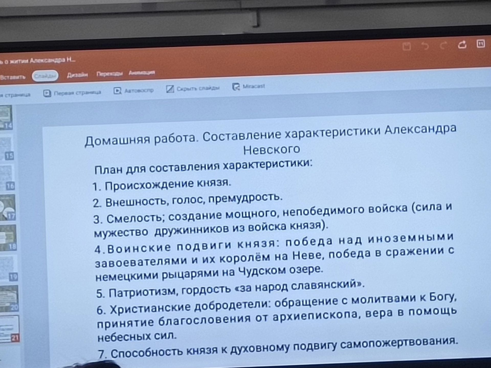 Фото задания: Домашняя работа. Составление характеристики Александра Невского. План для составления характеристики: 1. Происхождение князя.…