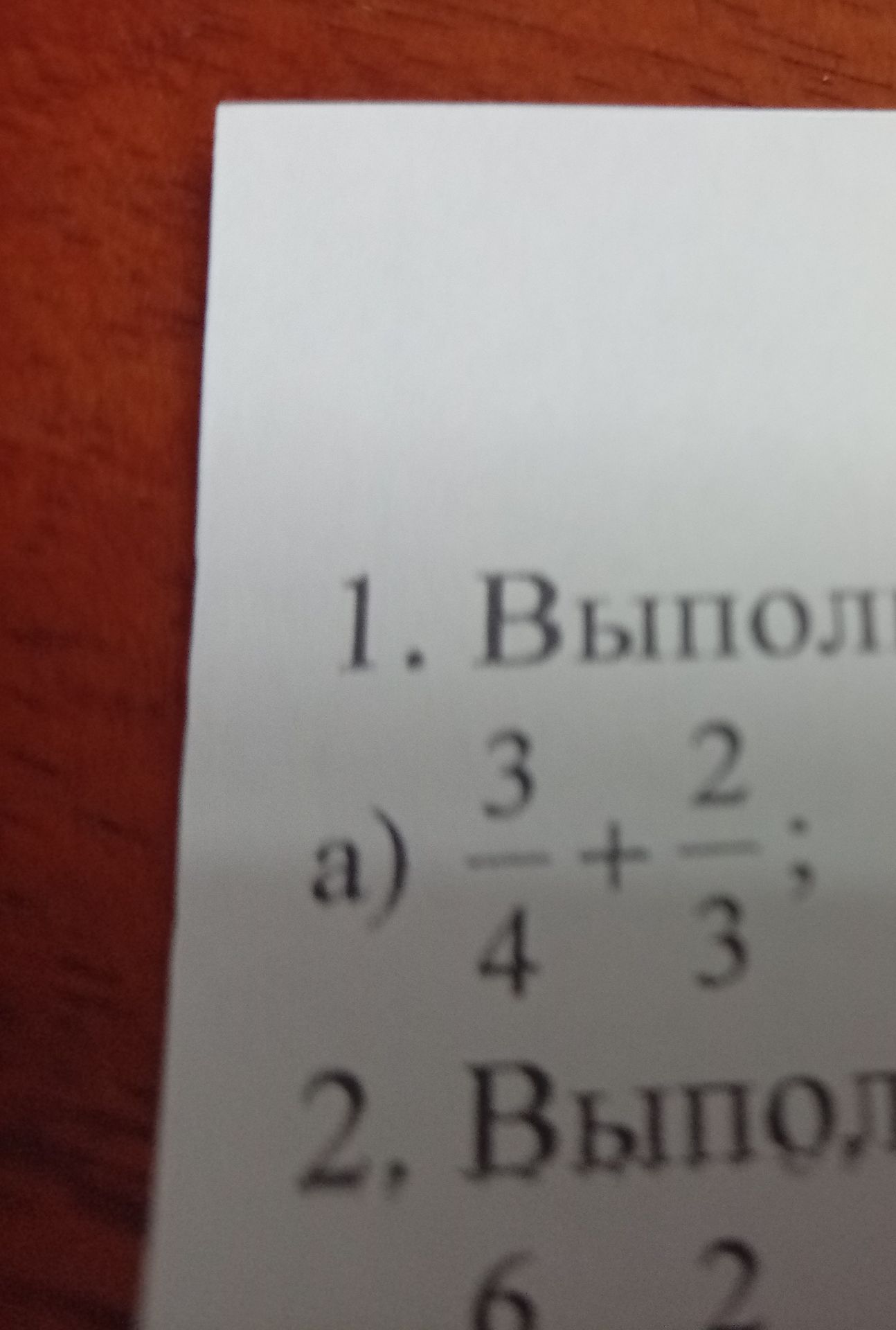 Фото задания: 1. Выпол... а) \(\frac{3}{4}+\frac{2}{3}\)