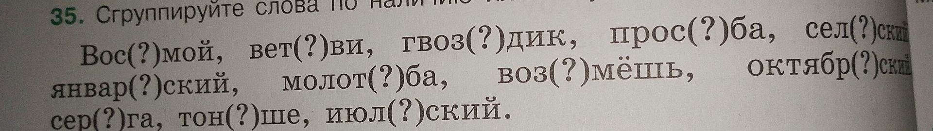 Фото задания: 35. Сгруппируйте слова по наличию ь: Вос(?)мой, вет(?)ви, гвоз(?)дик, прос(?)ба, сел(?)ский, январ(?)ский, молот(?)ба,…